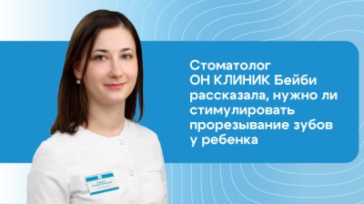 Нужно ли стимулировать прорезывание зубов у детей? Нужно ли стимулировать прорезывание зубов у детей?