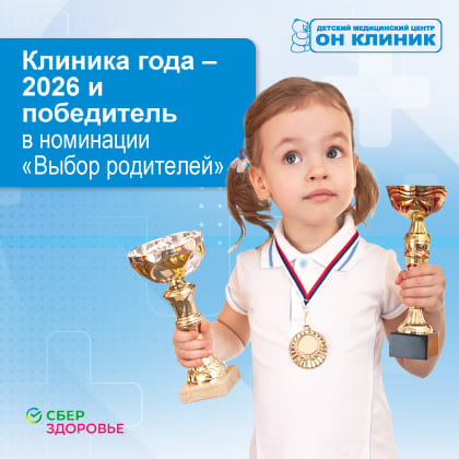 ОН КЛИНИК - Клиника года-2026 и победитель в номинации "Выбор родителей" от Сберздоровье