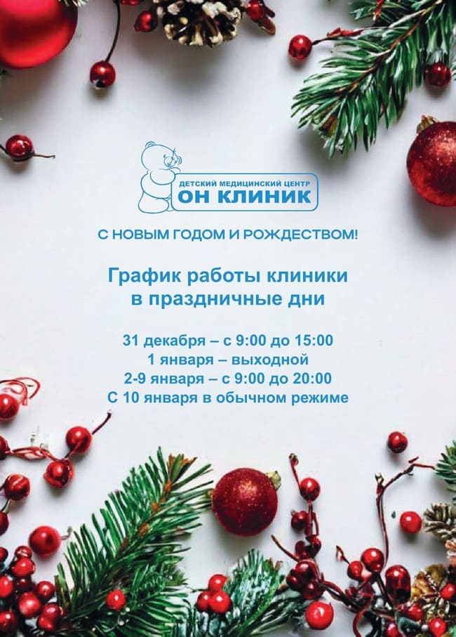 График работы клиник в новогодние каникулы 2026 г.