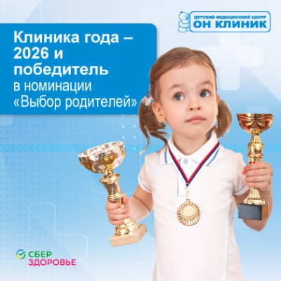 ОН КЛИНИК - Клиника года-2026 и победитель в номинации "Выбор родителей" от Сберздоровье