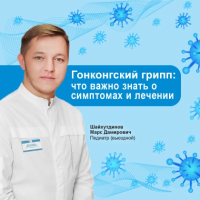 Самое важное для родителей о гонконгском гриппе: симптомы и лечение