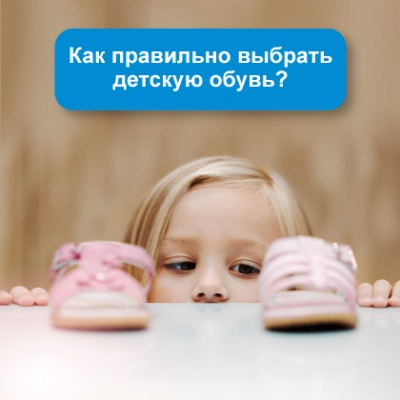 Как правильно выбрать обувь для ребёнка с заботой о его будущем – расскажет детский врач