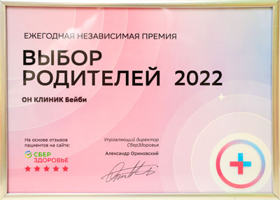 ОН КЛИНИК Бейби – Выбор родителей 2022