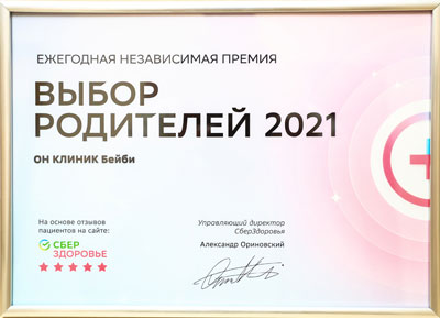 ОН КЛИНИК Бейби – Выбор родителей 2021