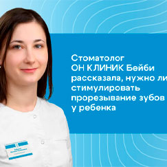 Нужно ли стимулировать прорезывание зубов у детей?