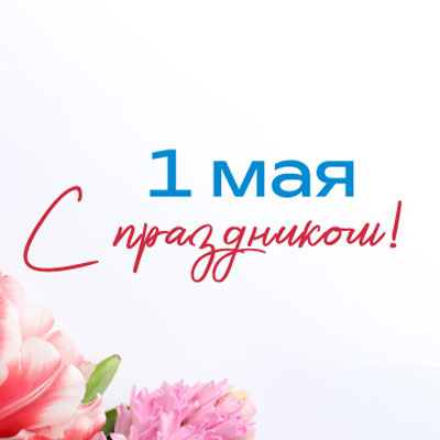 График работы клиники в праздники